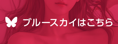 ブルースカイはこちら