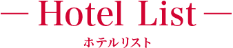 ホテルリスト